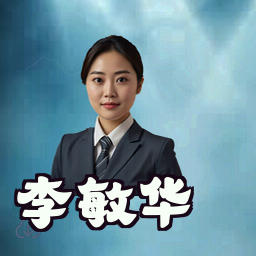 李敏华